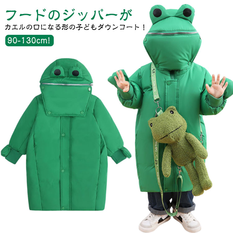 カエルぬいぐるみ付き!キッズ ダウンコート カエル 子供 コート ダウンジャケット キッズ 女の子 男の子 軽量 冬 アウター 厚手 防寒 暖かい ジュニア ユニセックス 個性 可愛い 90 100