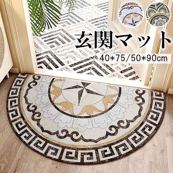 【激安開催】おしゃれな玄関マット マット 半円型 屋内 屋外 オシャレ ベランダ 勝手口 室内 ドアマット ラバー ゴムマット カーペット ラグ 泥落とし 滑り止め エスニック柄 便利 事務所 オフィ