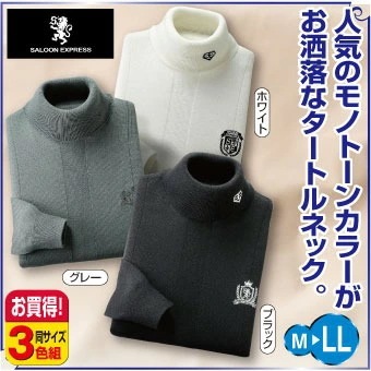 サルーンエクスプレス モノトーン タートルハイネックセーター3色組 同サイズ