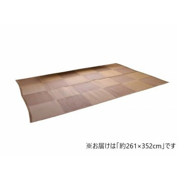 ナチュラルスタイル 日本製 洗えるラグ ブラウン 江戸間6畳 約261x352cm 1090270001202