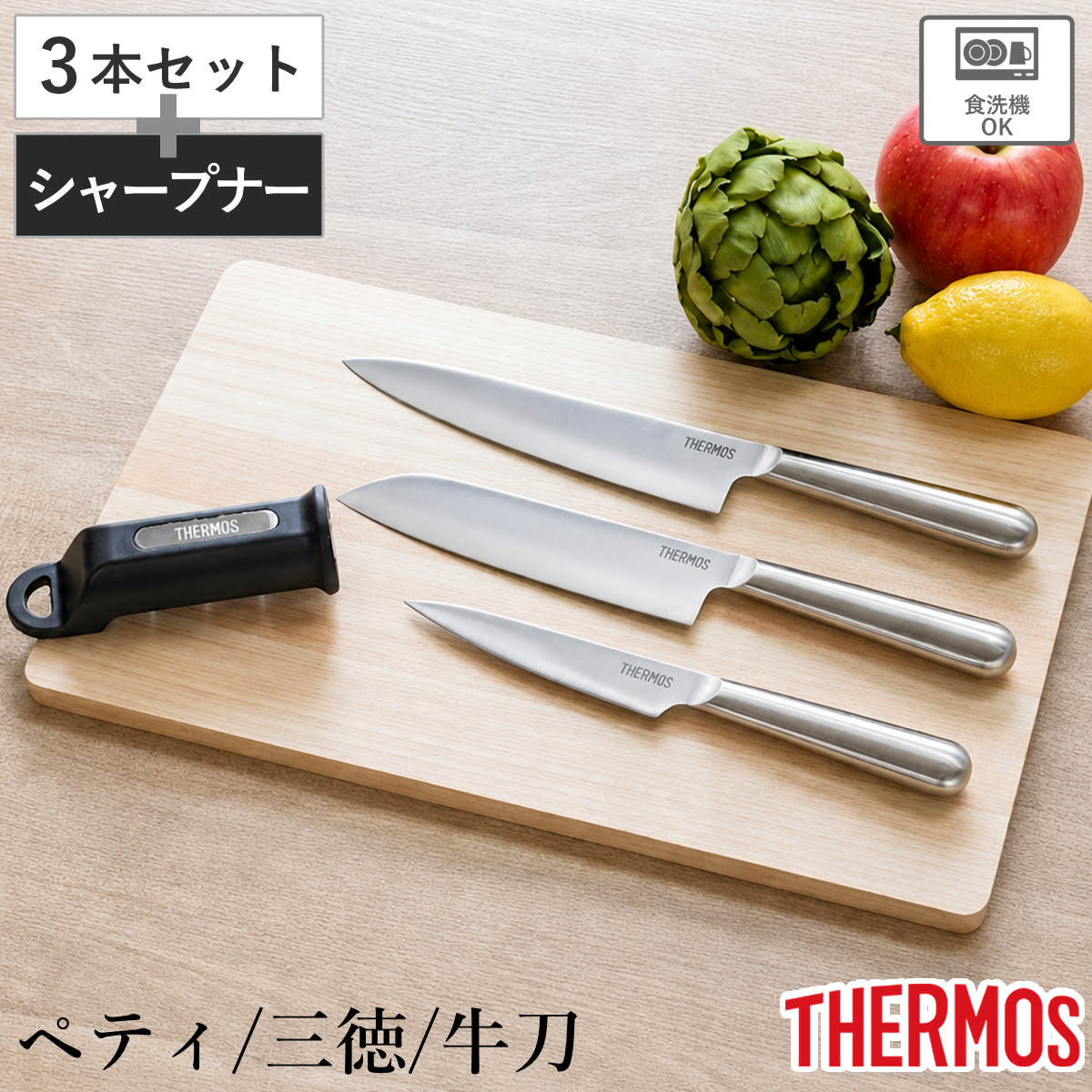 包丁 4点セット ペティナイフ 三徳包丁 牛刀 シャープナー ファインエッジ オールステンレス 食洗機対応 サーモス THERMOS ナイフ 研ぎ器 砥石 研ぎ 果物包丁 万能包丁 文化包丁
