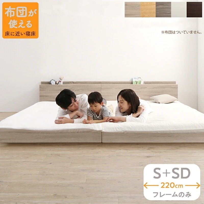 連結 大型ファミリーベッド 幅220cm (シングル + セミダブル) ベッドフレームのみ 分割でも使用可能 ローベッド 和式の敷布団も使用可能