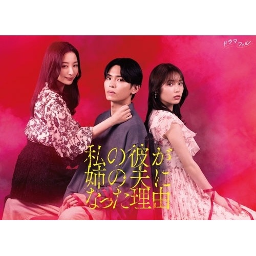 私の彼が姉の夫になった理由 Blu-ray BOX(Blu-ray Disc) ／ 秋田汐梨 (Blu-ray) BIXJ-457