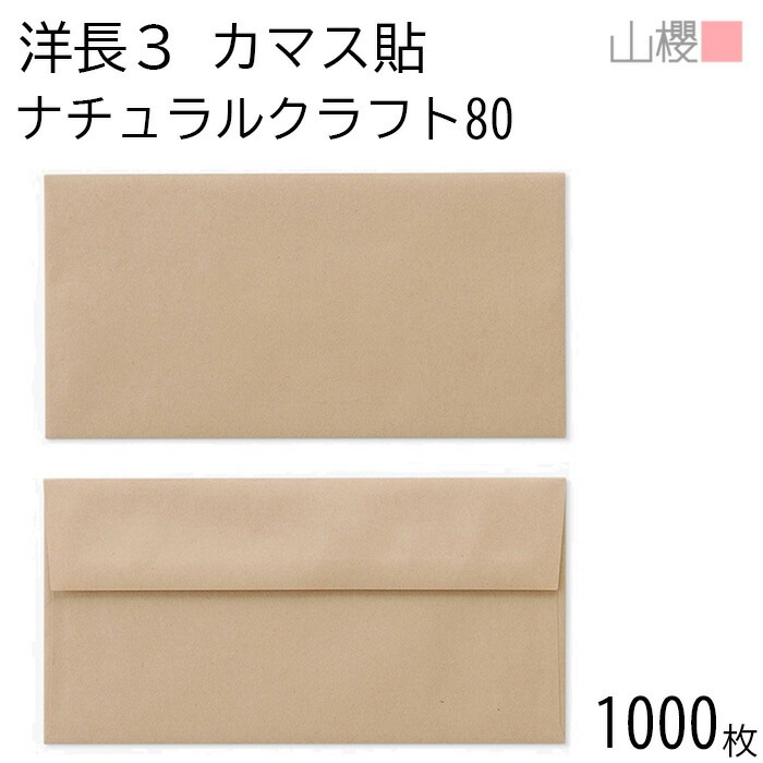 [ケース販売] 山櫻 封筒 洋長3 カマス貼FF ナチュラルクラフトCoC 紙厚80g 郵便枠ナシ 1,000枚 / ベロ折 A4三折用 未晒 無地 郵便番号枠なし 00404300-1000