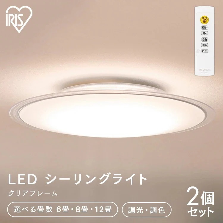 【選べる畳数】【2個セット】シーリングライト 6畳 8畳 12畳 調光調色 おしゃれ アイリスオーヤマ 薄型 CEA6DL-5.0QCF CEA8DL-5.0QCF CEA12DL-5.0QCF　メガ