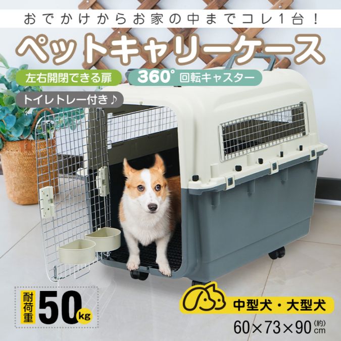 ペットキャリー ペットキャリーバッグ キャリーケース (約)幅60cm×高さ73cm×奥行90cm 左右開閉扉 360回転キャスター イレトレー付き 安定感 犬 猫 動物 公共交通機関 避難時 pt0