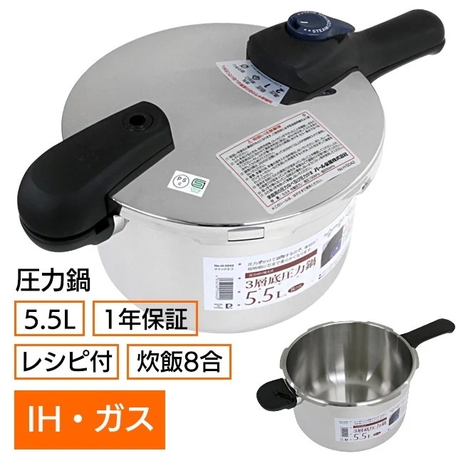 圧力鍋 5.5L 保証1年 レシピ付き IH ガス 炊飯8合 オール熱源対応 ステンレス 長持ち 大容量 低圧 高圧 安心/クイックエコ3層底切り替え式圧力鍋5.5L