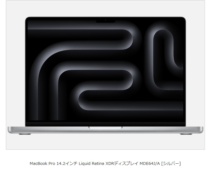 MacBook Pro 14.2インチ Liquid XDRディスプレイ MDE64J/A [シルバー]　即納可能カード決済OK