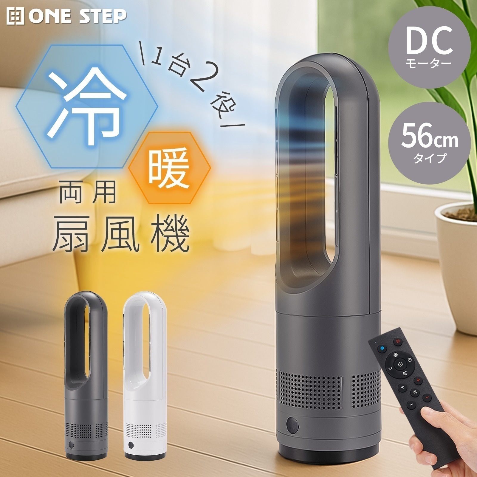 冷暖兼用 扇風機 タワーファン 56cm 冷暖切替 温風 送風 サーキュレーター 送風8段階&温風3段階 首振り80度 切タイマー おやすみモード リモコン付き 空気循環 DCモーター 羽根無し