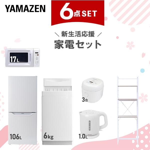 新生活家電セット 6点セット 一人暮らし (6kg洗濯機 106L冷蔵庫 電子レンジ 炊飯器 電気ケトル 家電収納ラック)