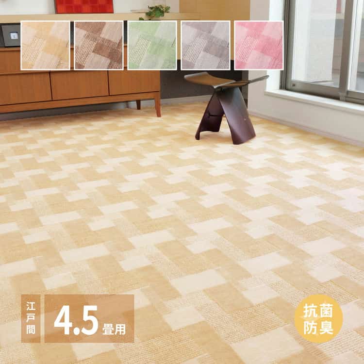 敷き詰めカーペット バール 江戸間4.5帖 4.5畳 抗菌 防臭 日本製 北海道追加送料 沖縄離島はお届け不可 メーカーより直送