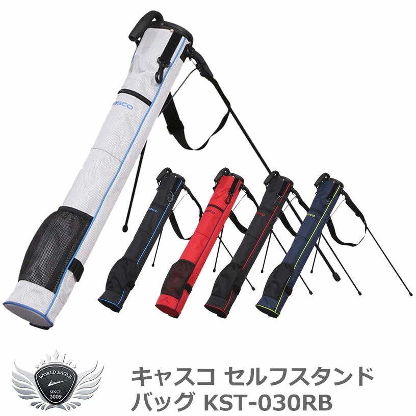 優勝セール　キャスコ セルフスタンドバッグ KST-030RB 【IR】