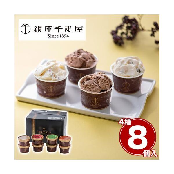 「銀座千疋屋」 銀座ショコラアイス8個セット / 冷凍 チョコ アイス ギフト 詰合せ