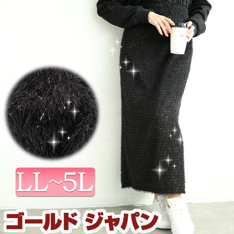 大きいサイズレディース ボトムス スカート タイト ラメシャギーバックスリットナロースカート ロングスカート ナロースカート ロング タイト ナロー スリット ラメ シャギーニット ニット ウエストゴ