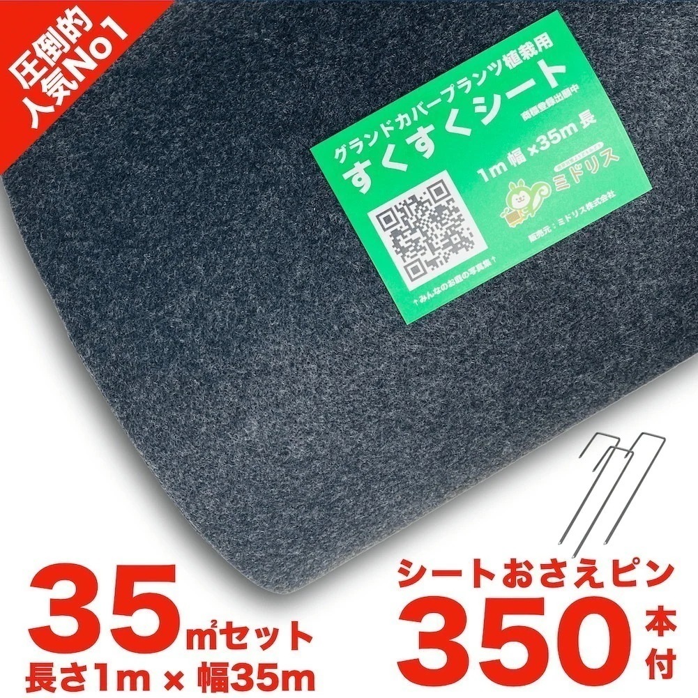 すくすくシート35平米とJピン350本セット 1m35m 完全植栽マニュアル付