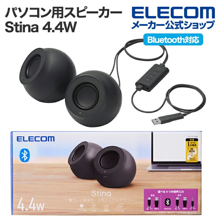 パソコン用 2.0ch スピーカー Stina 4.4W USB接続 Bluetooth対応 ワイヤレス φ3.5 ブラック SP-P10CUBBK