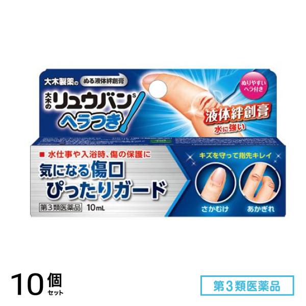 第３類医薬品 大木のリュウバン ヘラつき (大木の流絆S) 10mL 10個セット