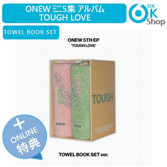 ONLINE特典+ TOWEL BOOK SET Ver. ONEW ミニ5集 アルバム TOUGH LOVE 韓国チャート反映 当店特典 オンユ シャイニー