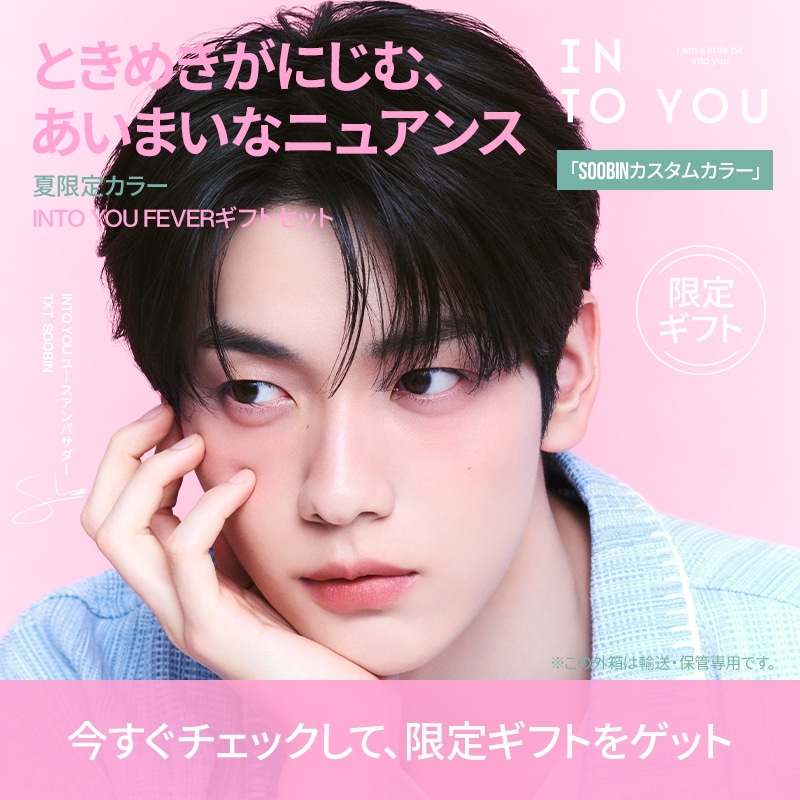 Qoo10] INTO YOU 【SOOBINカスタム】FEVERギフト : キット・コフレ・福袋