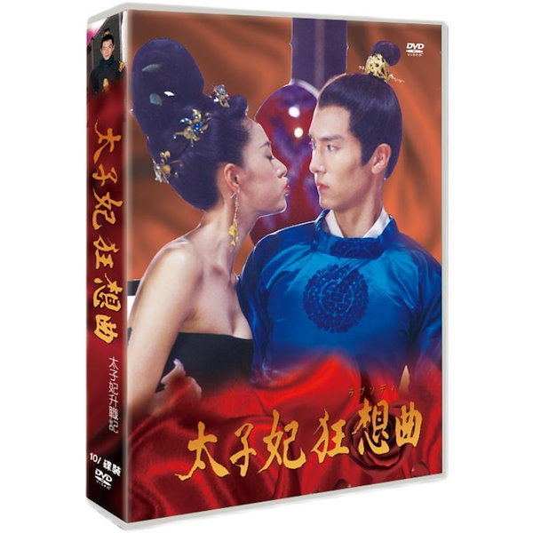 中国ドラマ　太子妃　狂想曲（ラプソディ）日本語字幕 dvd box　全話収録