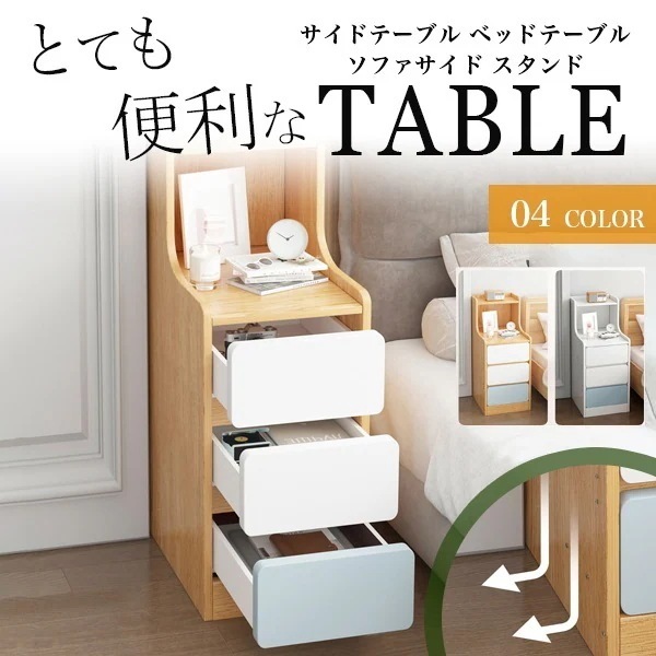 サイドテーブル おしゃれ ベッドサイドテーブル 木製 ソファーサイドテーブル 春夏秋冬 雑物 男女 ナイトテーブル 収納付き 引き出し サイドチェスト 介護テーブル カフェテーブル ソファサイド