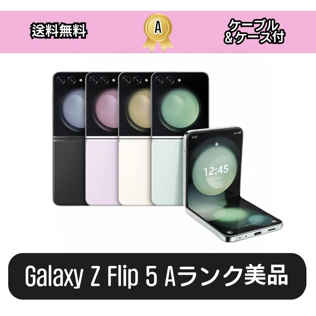 Z Flip 5 256GB / 512GB 美品 SIMフリー SM-F731 [中古] 本体 50,220円