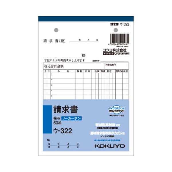 (まとめ) コクヨ NC複写簿(ノーカーボン)請求書 B6タテ型 2枚複写 12行 50組 ウ-322 1セット(10冊) (×5セット)