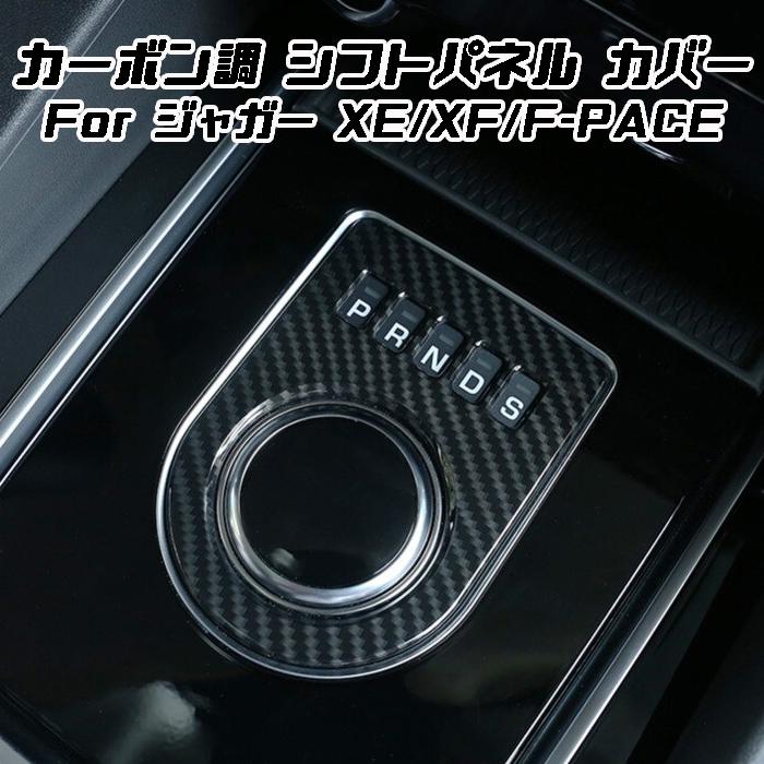 ジャガー シフト ダイヤル カバー カーボン調 XE XF F-PACE などに シフトセレクター シフトノブ シフトスイッチ パネル アクセサリー カスタム パーツ