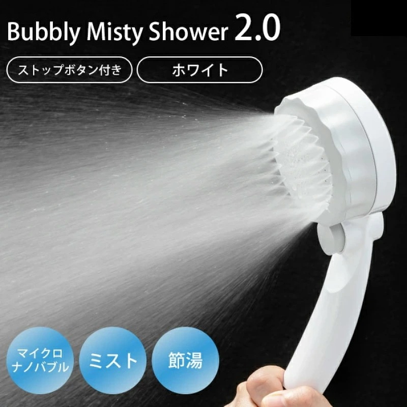 バブリー ミスティシャワー2.0 ストップボタン付き ホワイト(ストップボタン付き SH23B 水生活製作所 マイクロバブル シャワーヘッド 節水 ミストシャワー)