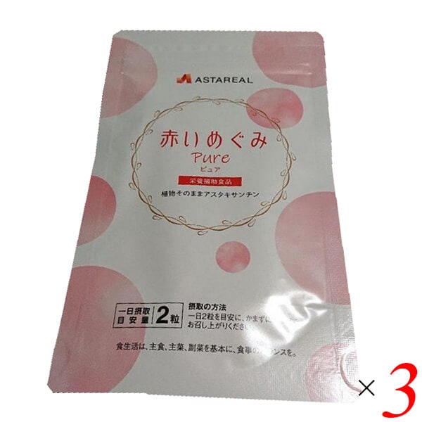 赤いめぐみピュア 60粒 3個セット