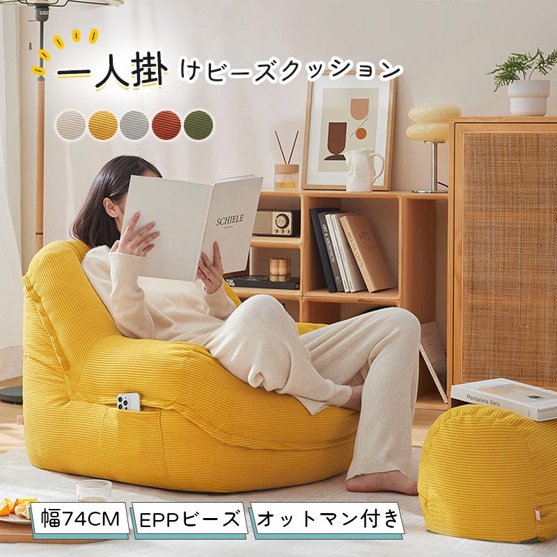【人気アイテムのおすすめ】店長大暴走・先着50名様50％OFF／ビーズクッション ソファ 一人掛け 一人掛けソファー オットマン付き 1人用 チェア座布団 豆袋 軽量 一人用 チェア 椅
