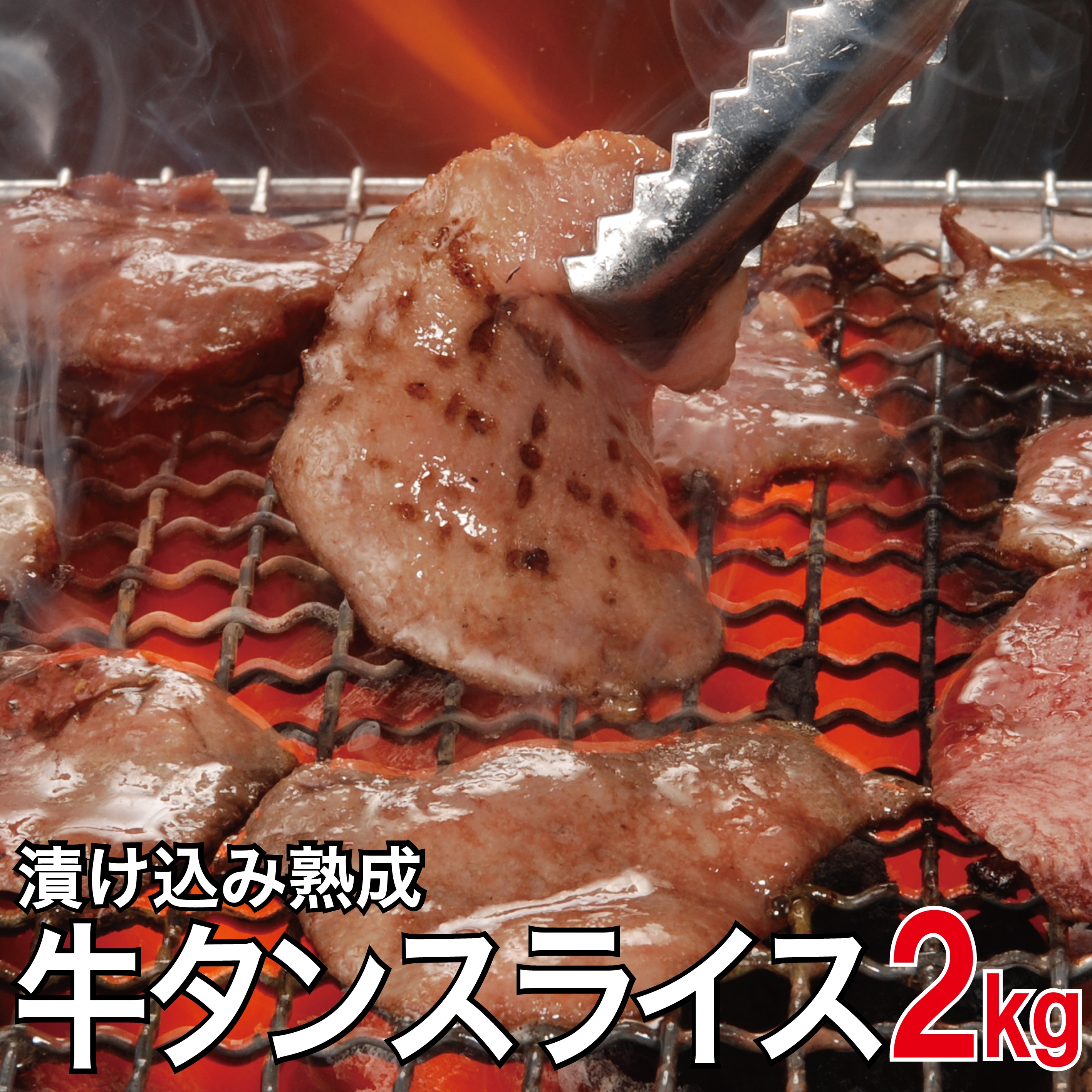 やわらか 牛タンスライス 1kgＸ2ｐｃ 2キロ 熟成牛タン 加工牛肉 牛タン タンスライス 訳あり 賞味期限2025年10月12日以降