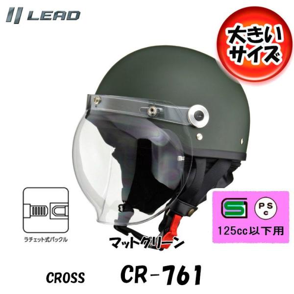 CROSS リード工業 イヤーカバーとシールド付バイク用クラシックハーフヘルメット マットグリーン CR-761-MGR