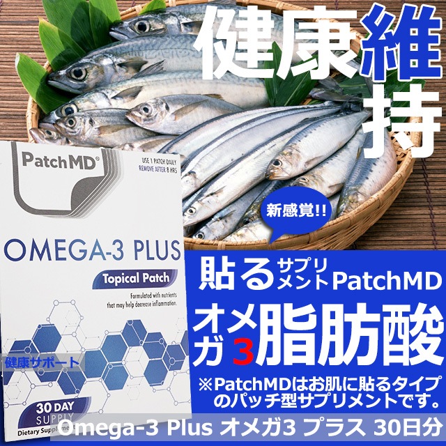 オメガ3 プラス （お得な特別割引価格） 憧れの 脂肪酸 MD Plus 30DAY