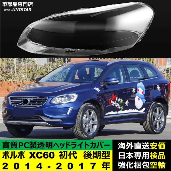 VOLVO ボルボ XC60 初代 後期型 2014-2017年 適用 ヘッドライトカバー ヘッドランプ透明レンズ ランプシェード高質PC製