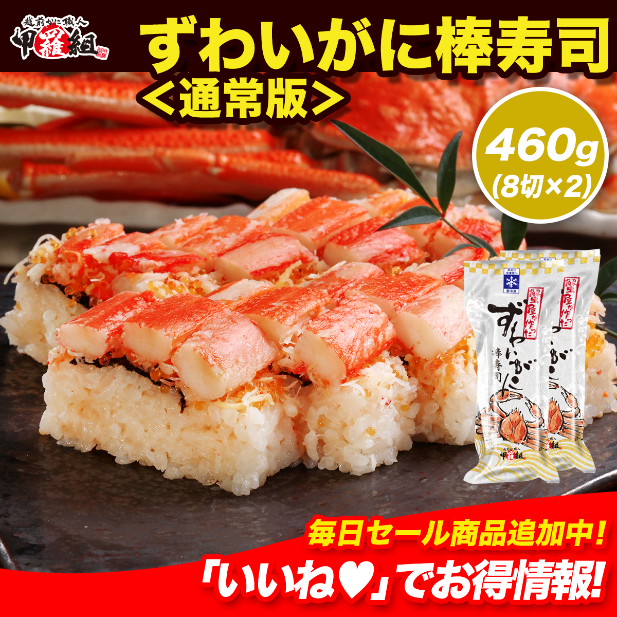 カニ専門店の本格ずわいがに棒寿司 【通常版】230g 8切れカット×2本 かに寿司 カニ寿司 甲羅組特製 ずわいがに 本ズワイ 冷凍寿司 レンチンOK 時短 時短グルメ お手軽