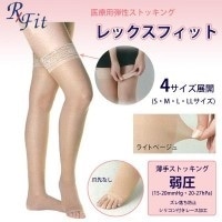 医療用弾性ストッキング　レックスフィット　薄手ストッキング　爪先なし　弱圧　ライトベージュ　Lサイズ2303
