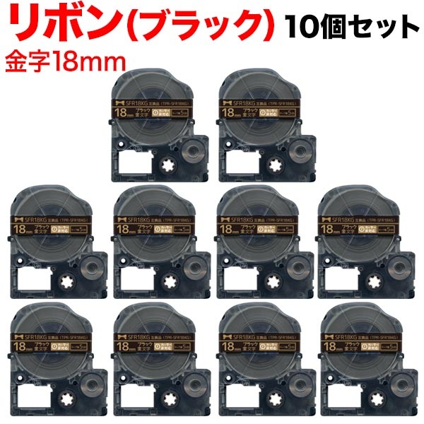 キングジム用 テプラ PRO 互換 テープカートリッジ SFR18KG リボン 10個セット 18mm／黒テープ／金文字／リボン