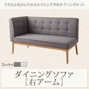 子供の高さに合わせた リビング学習ダイニングシリーズ Genius ジーニアス ダイニングソファ単品 右アームタイプ アイボリー