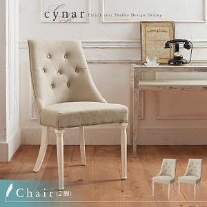 フレンチシック シャビーデザインダイニング[cynar]チナール/チェアのみ単品販売（2脚組） ダイニングチェア