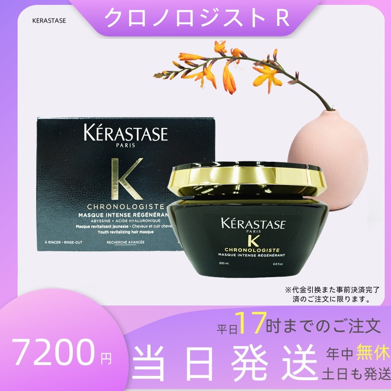 ケラスターゼ CH マスク クロノロジスト R 200ml トリートメント ヘアマスク 黒 ブラック KERASTASE