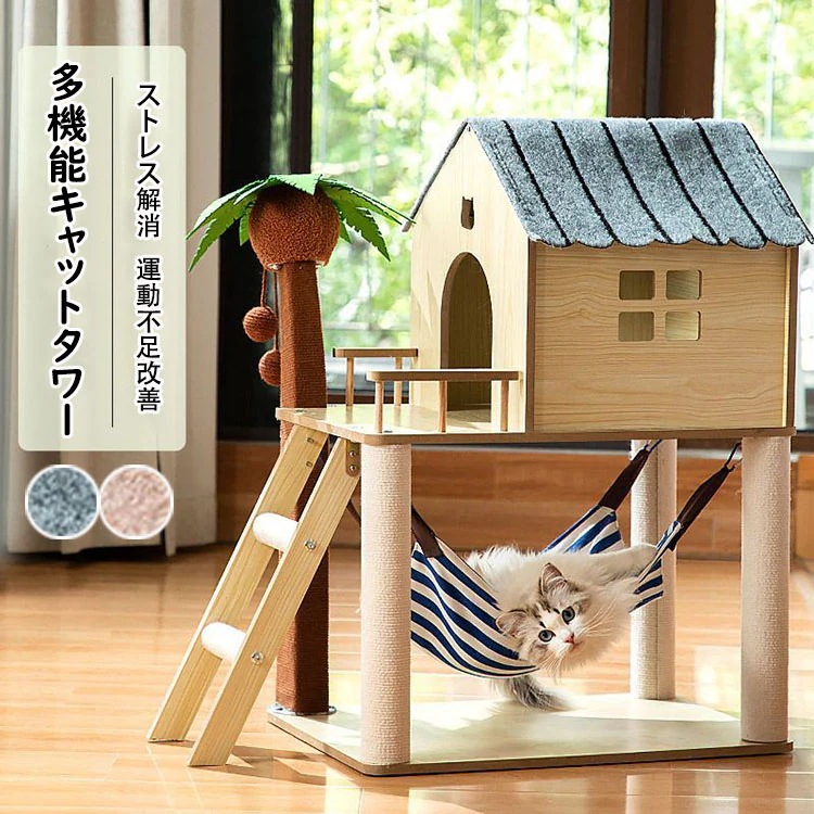 多機能キャットタワー 猫 爪とぎ オシャレ ヤシの小屋 玉付き ハンモック付き ジャンプ台 猫小屋 サイザル麻巻き ねこ ネコ 爪とぎポール 爪研ぎ 爪みがき キャットツリー 猫用品 ペット用 プレゼ