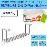 Qoo10] 田窪工業所 TAKUBO タクボ 水切棚シリーズ 伸