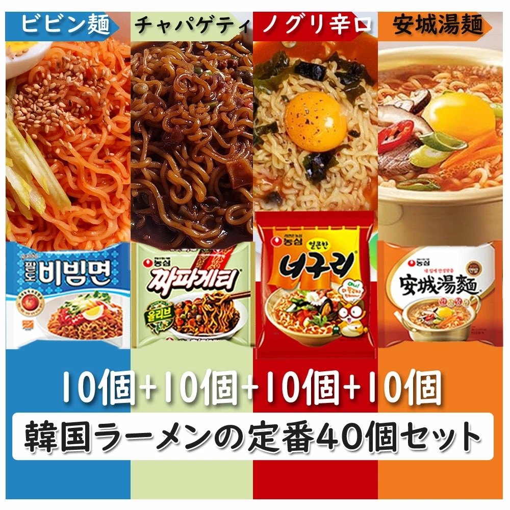 ビビン麺10個+チャパゲティ10個+ノグリ(辛口)10個+安城湯麺10個 4種40袋セット (ビビン麺10個+チャパゲティ10個+ノグリ(辛口)10個+安城湯麺10個) チャパグリ