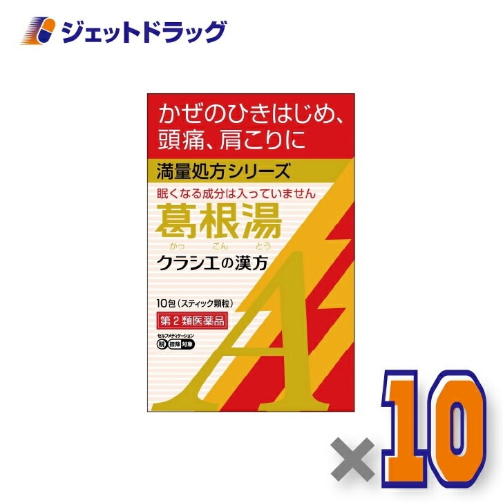 【第2類医薬品】葛根湯エキス顆粒Aクラシエ 10包 ×10個 セルフメディケーション税制対象（漢方 かっこんとう）