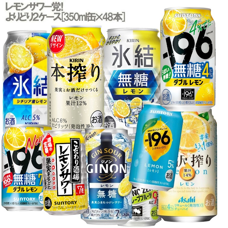 レモンサワー党！よりどり２ケース 350m48本