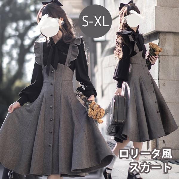 即納 ロリータ スカート ジャンパースカート レディース レトロ風 上品 ロング丈 ロリータ ロリィタファッション 上品 長袖 無地 コスチューム 衣装