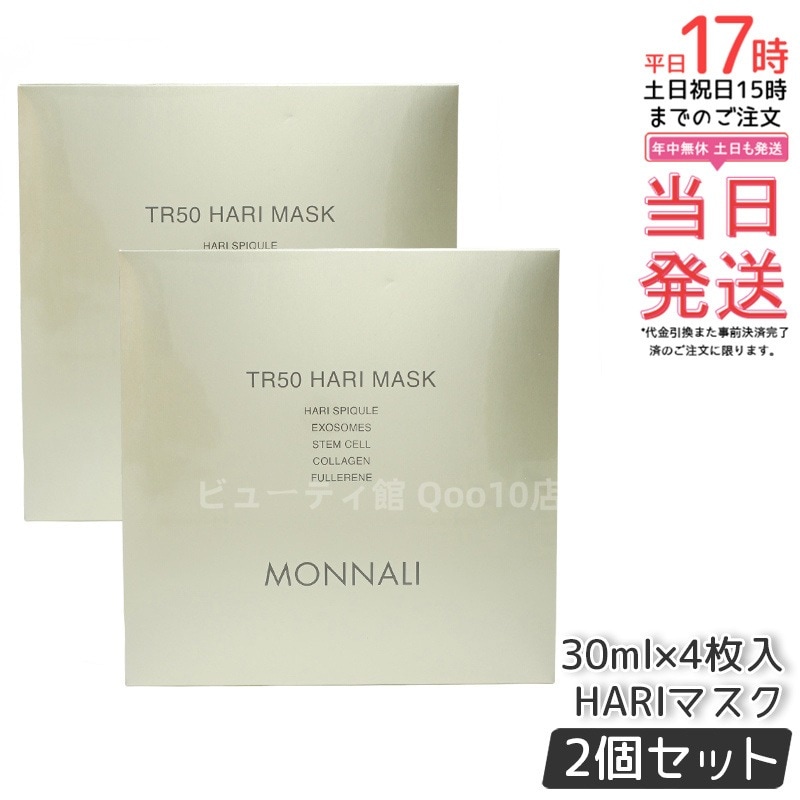 【2個セット】モナリ ゴールドシリーズ TR50 HARI マスク 30ml×4枚入 MONNALI