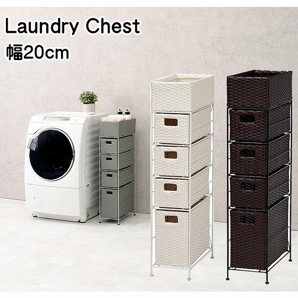 【北欧デザイン】 幅20cm ランドリーラック ランドリーチェスト 洗濯物入れ ランドリーボックス チェスト 引き出し収納 洗濯収納 ランドリー収納 脱衣所収納 モダン シンプル