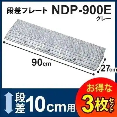 3枚セット 高さ10幅90cm 段差プレート NDP-900E グレー 車 車庫 玄関 台車 ガーデ メガ割